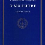 О молитве