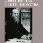 В поисках совершенства в мире искусства