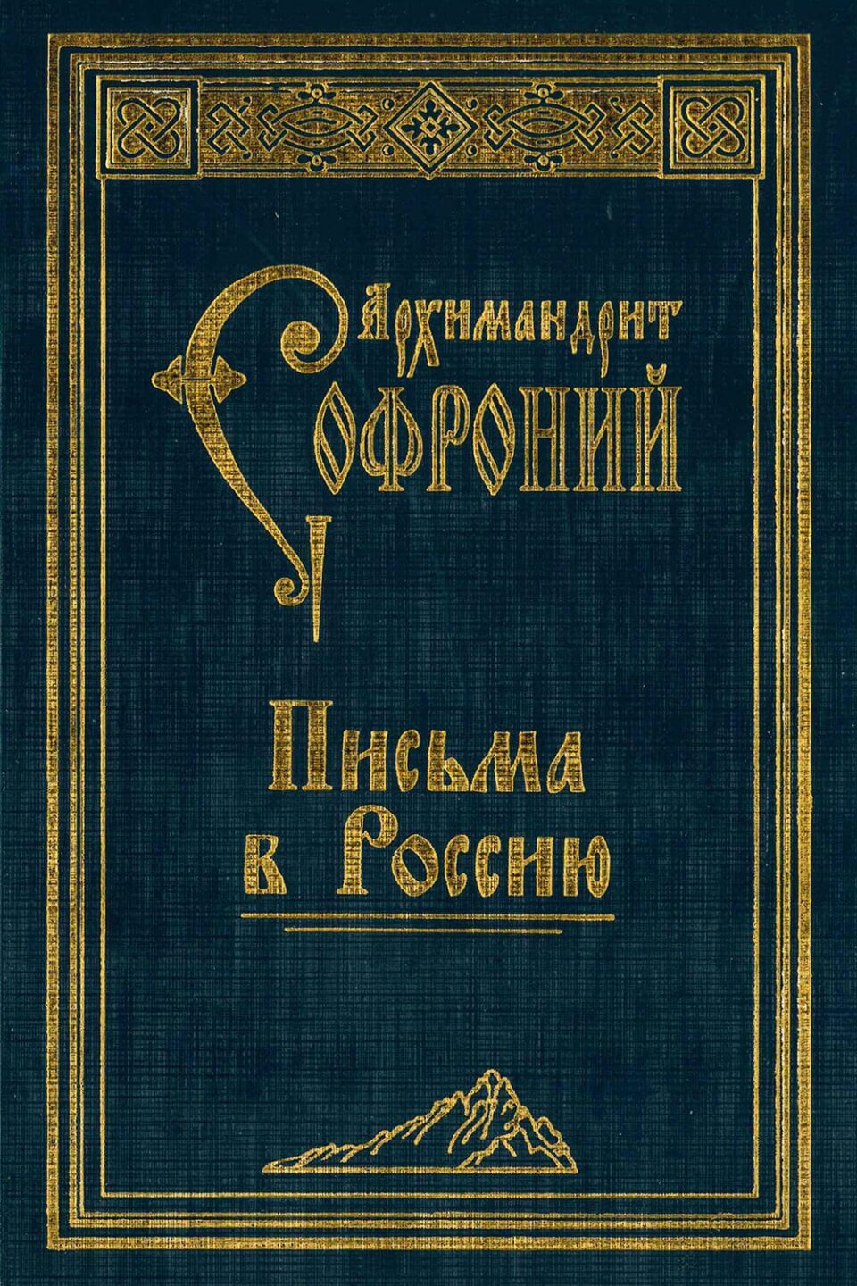 Письма в Россию