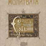 За молитвата