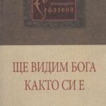 Ще видим Бога както си е