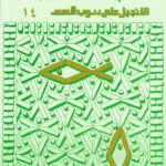تأملات بشأن الأولاد في الكنيسة الأرثوذكسية اليوم