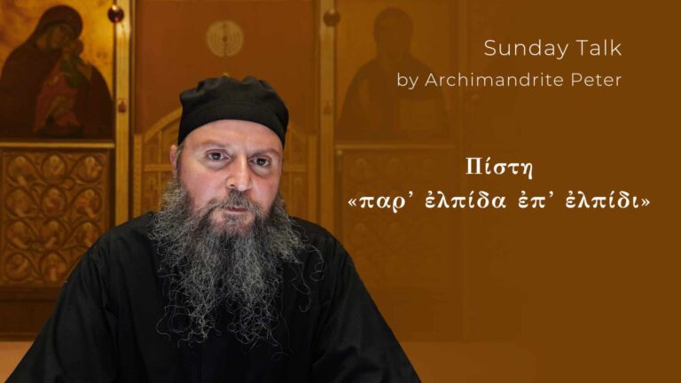 Πίστη «παρ’ ἐλπίδα ἐπ’ ἐλπίδι» - Κυριακὴ τοῦ Θωμᾶ