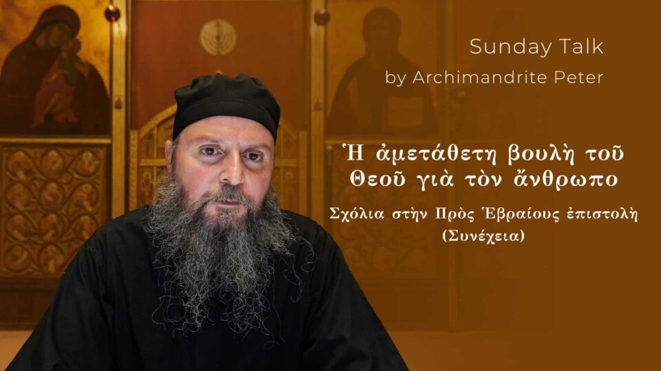Σχόλια στὴν Πρὸς Ἑβραίους ἐπιστολὴ τοῦ Ἀποστόλου Παύλου (XV)