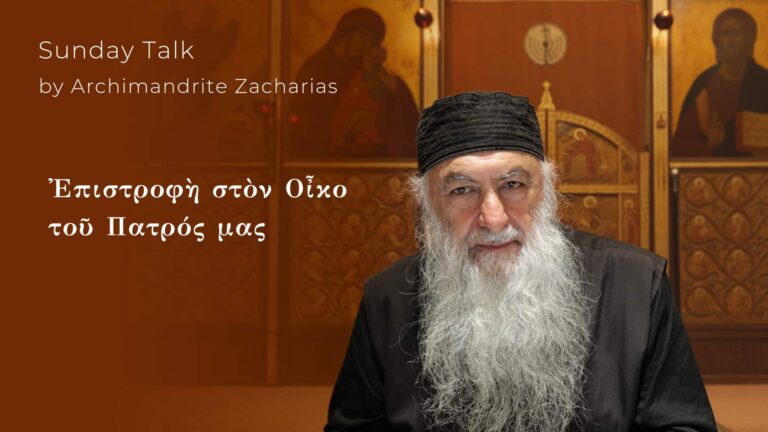 Ἐπιστροφὴ στὸν Οἶκο τοῦ Πατρός μας