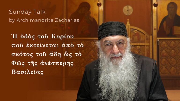 Ἡ ὁδὸς τοῦ Κυρίου ποὺ ἐκτείνεται ἀπὸ τὸ σκότος τοῦ ἅδη ὣς τὸ Φῶς τῆς ἀνέσπερης Βασιλείας