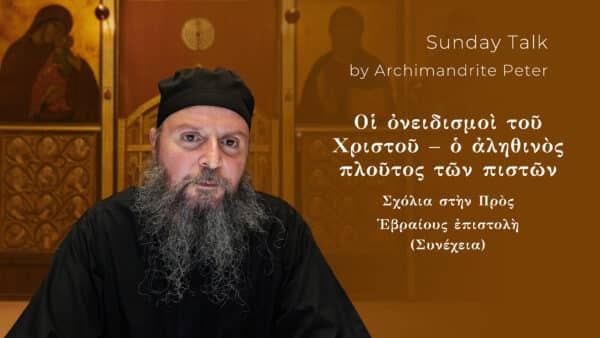 Οἱ ὀνειδισμοὶ τοῦ Χριστοῦ – ὁ ἀληθινὸς πλοῦτος τῶν πιστῶν
