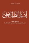 إنْسَانَ الْقَلْبِ الْخَفِيَّ