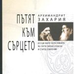 Пътят към сърцето