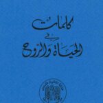 كلمات في الحياة والروح