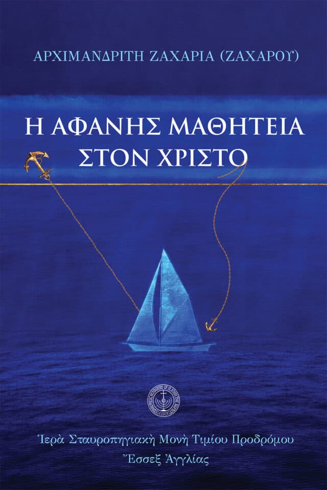 Ἡ ἀφανὴς μαθητεία στὸν Χριστὸ