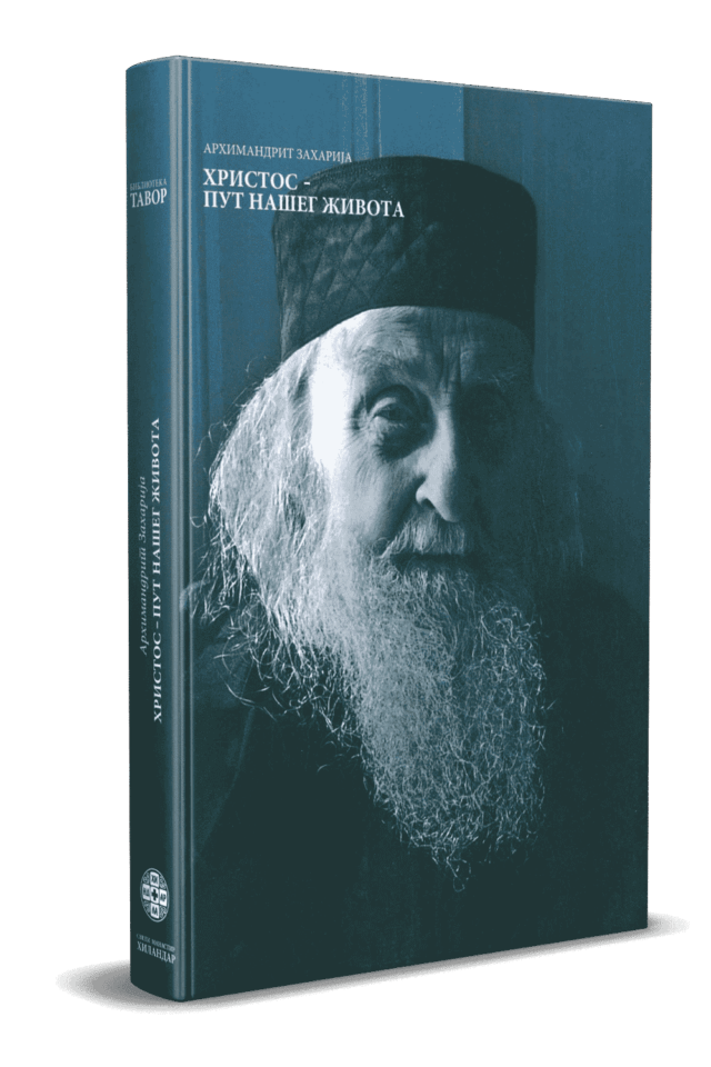 Христос – Пут нашег живота