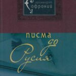 Писма до Русия