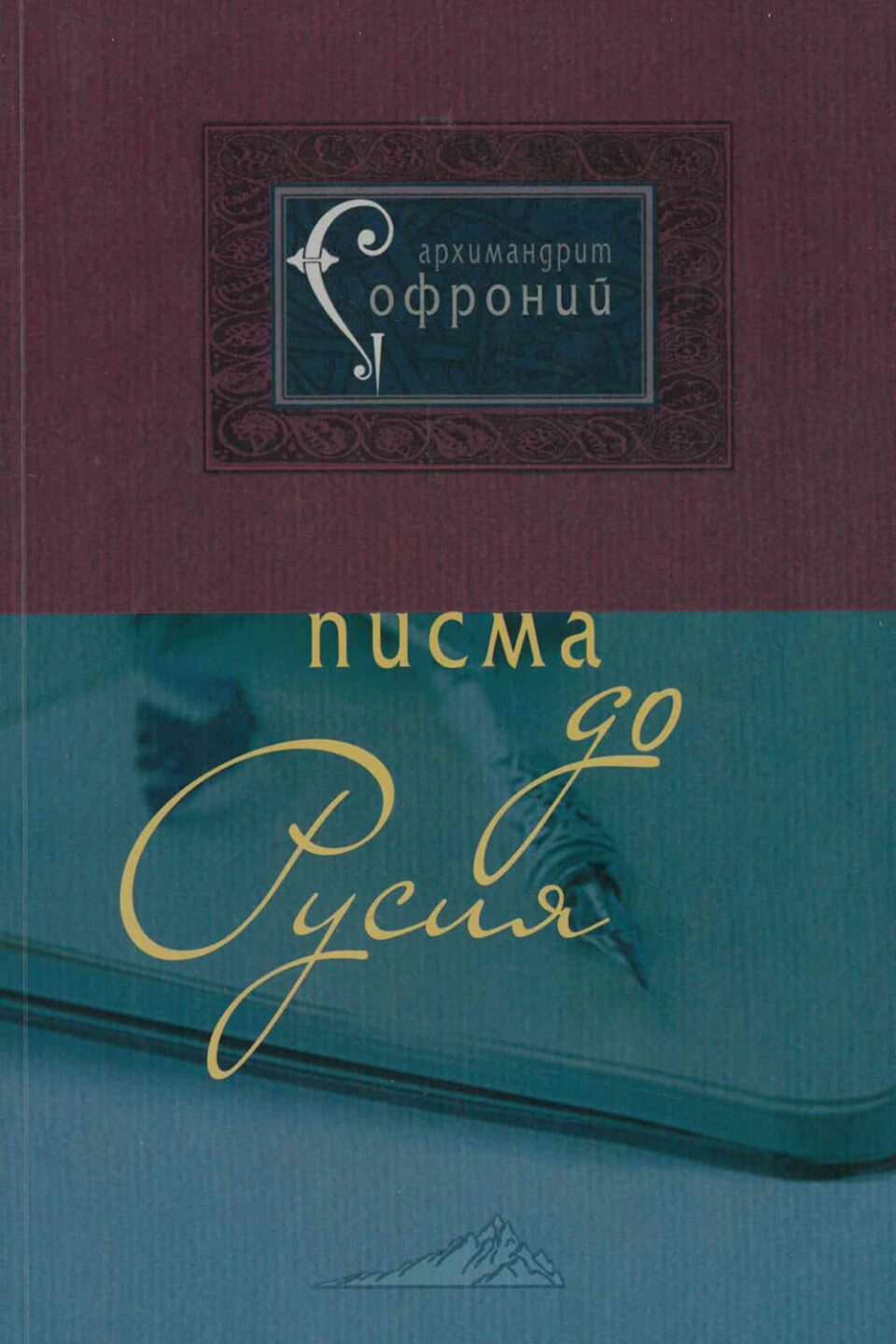 Писма до Русия