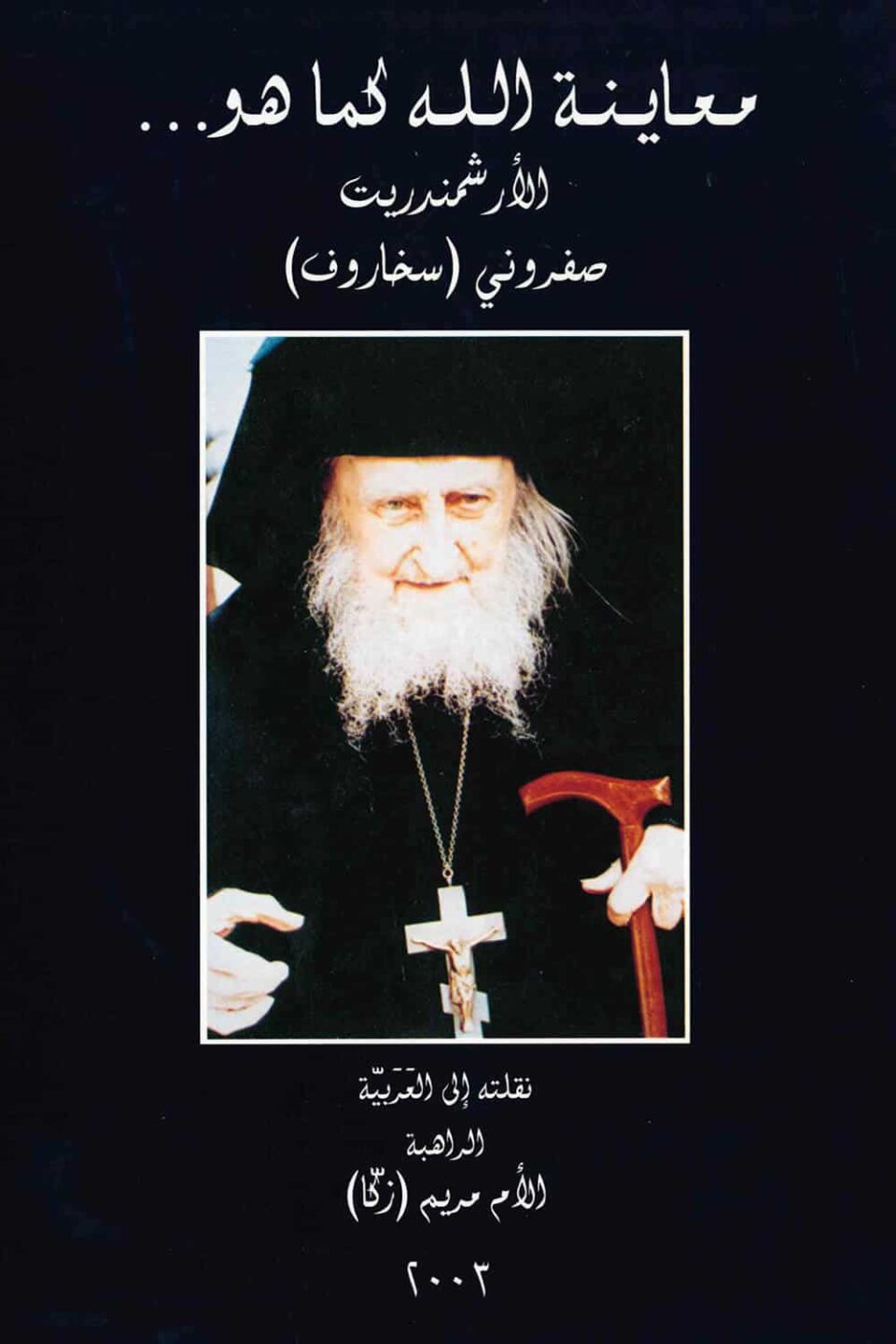 معاينة الله كما هو