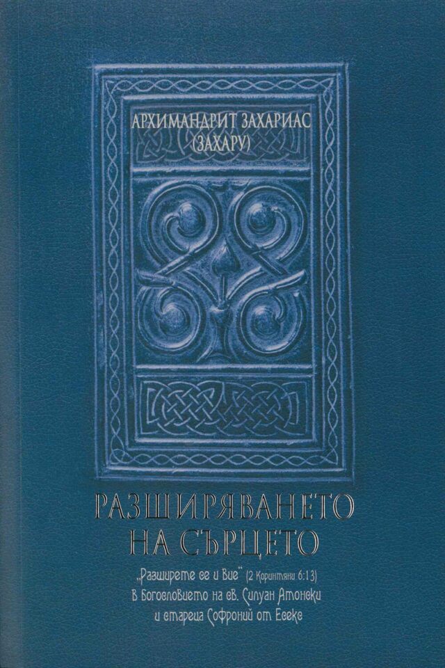 Разширяването на сърцето