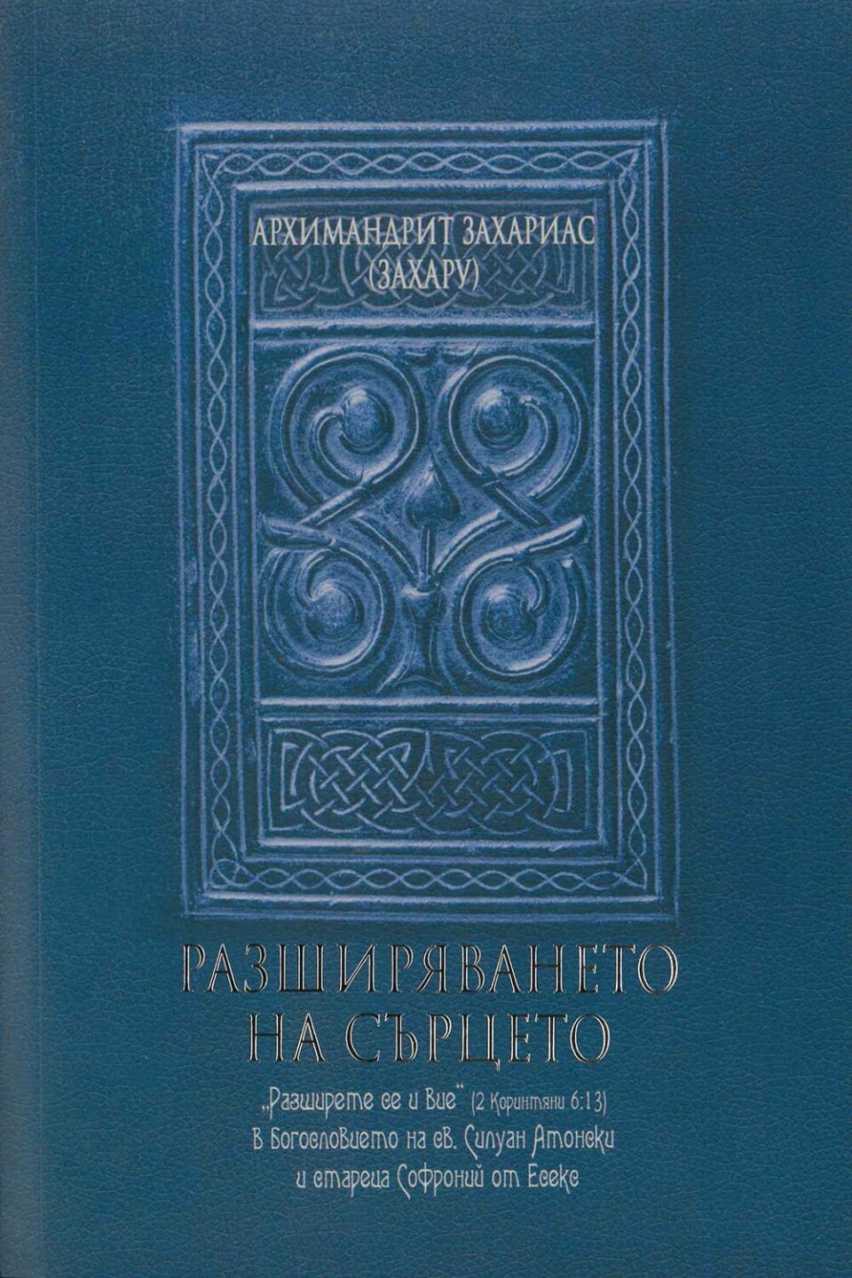 Разширяването на сърцето