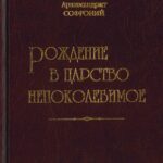 Рождение в Царство Непоколебимое