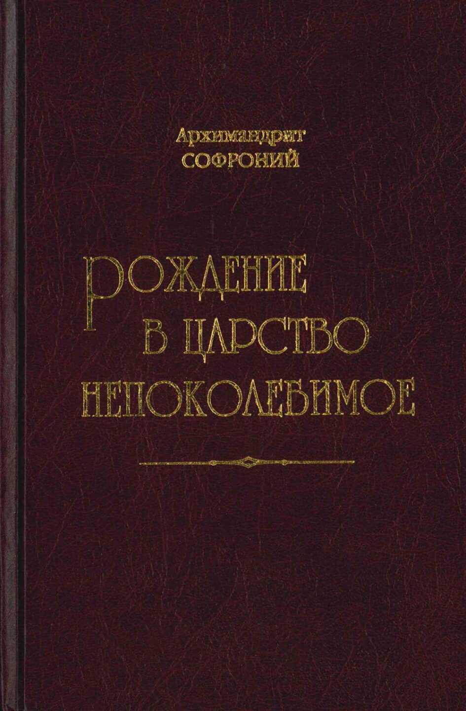 Рождение в Царство Непоколебимое