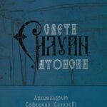 Свети Силуан Атонски