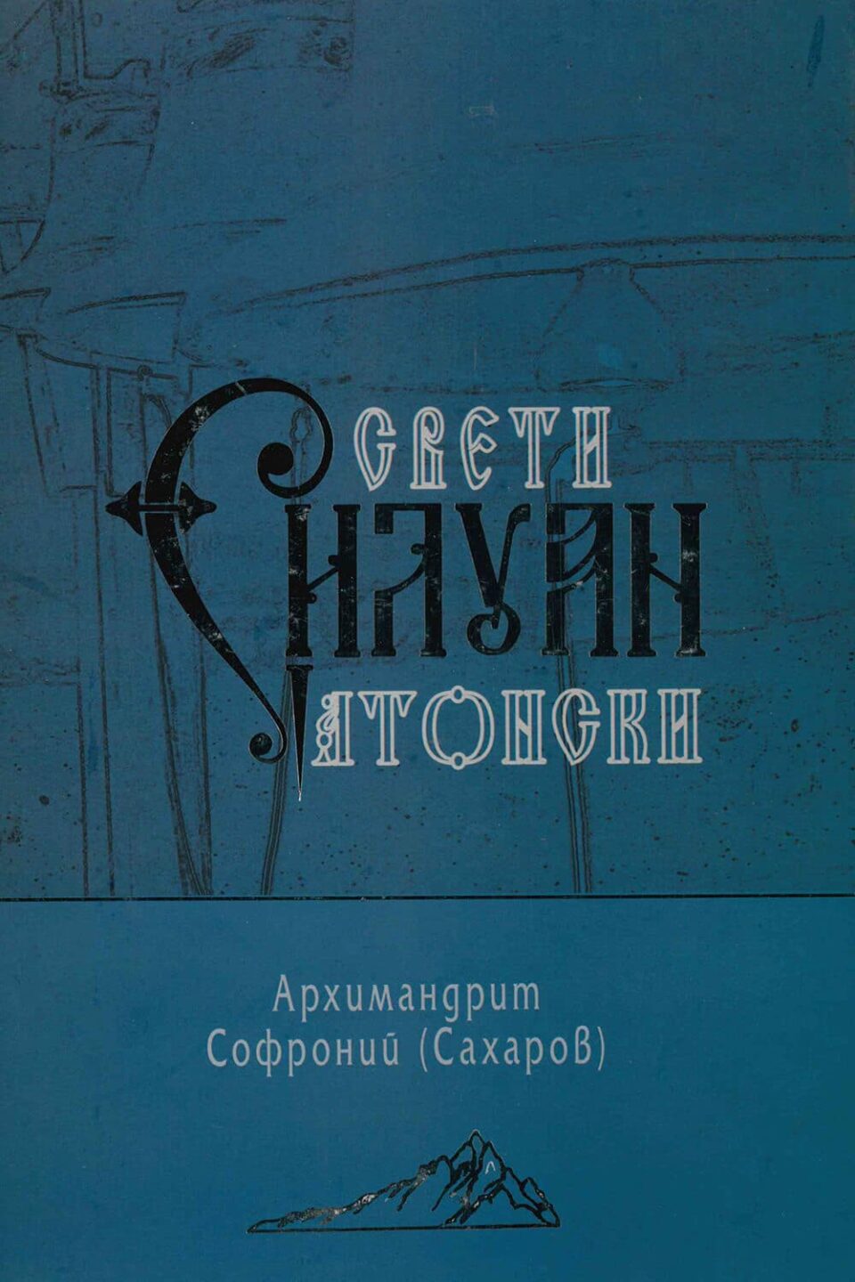 Свети Силуан Атонски