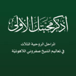 اذكر محبتك الأولى