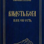 Видеть Бога как Он есть