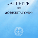 Αἰτεῖτε, καὶ δοθήσεται ὑμῖν