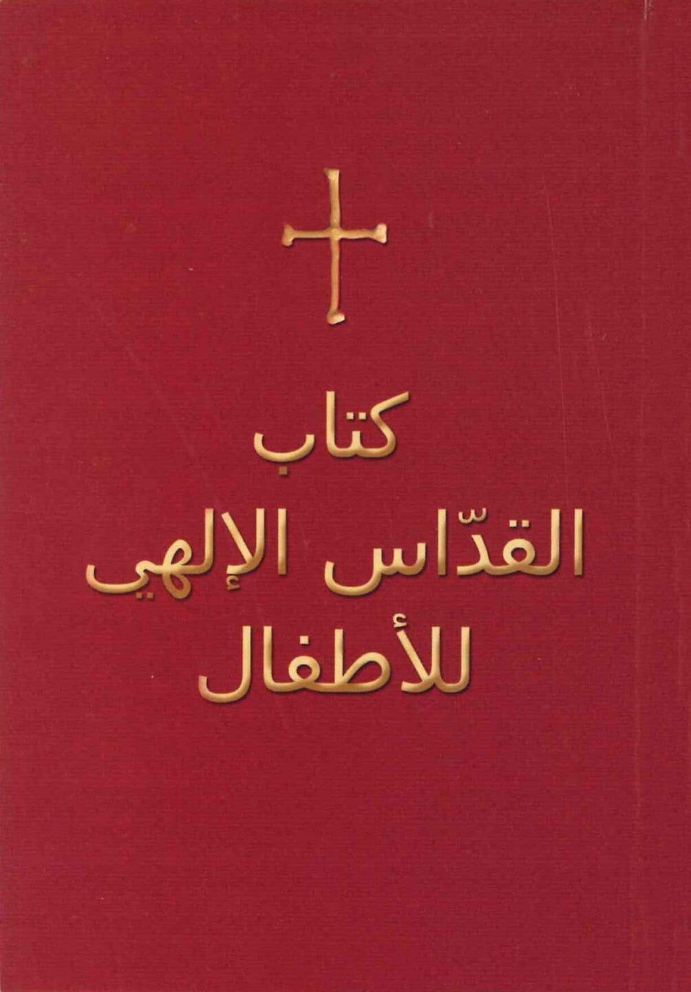 كتاب القداس الإلهي للأطفال