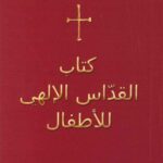 كتاب القداس الإلهي للأطفال