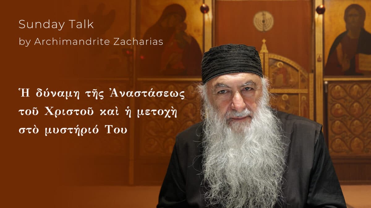 Ἡ δύναμη τῆς Ἀναστάσεως τοῦ Χριστοῦ καὶ ἡ μετοχὴ στὸ μυστήριό Του