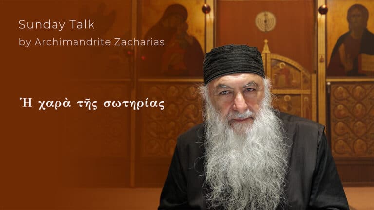 Ἡ χαρὰ τῆς σωτηρίας