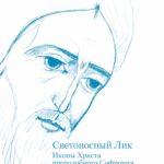 Светоносный Лик