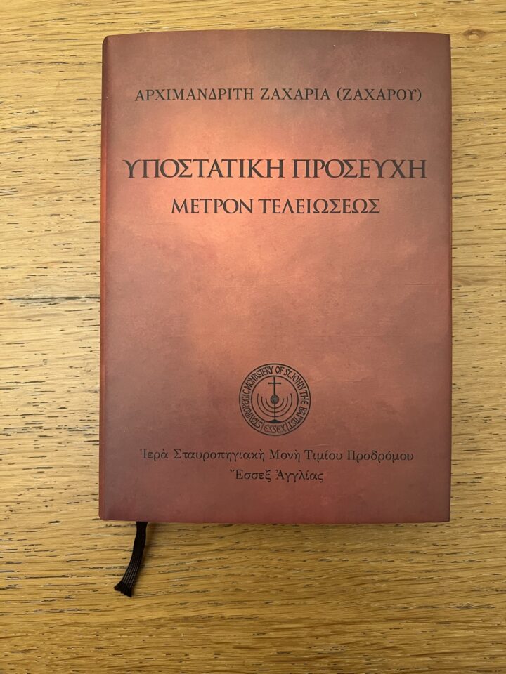 Υποστατική προσευχή