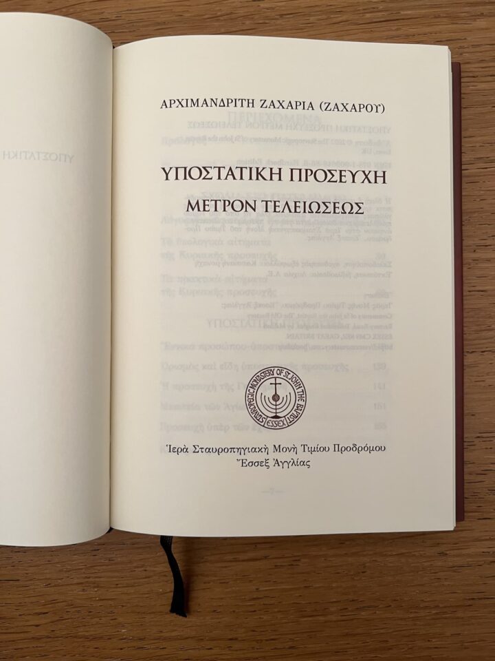 Υποστατική προσευχή