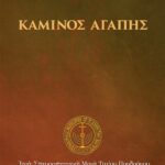 Κάμινος ἀγάπης
