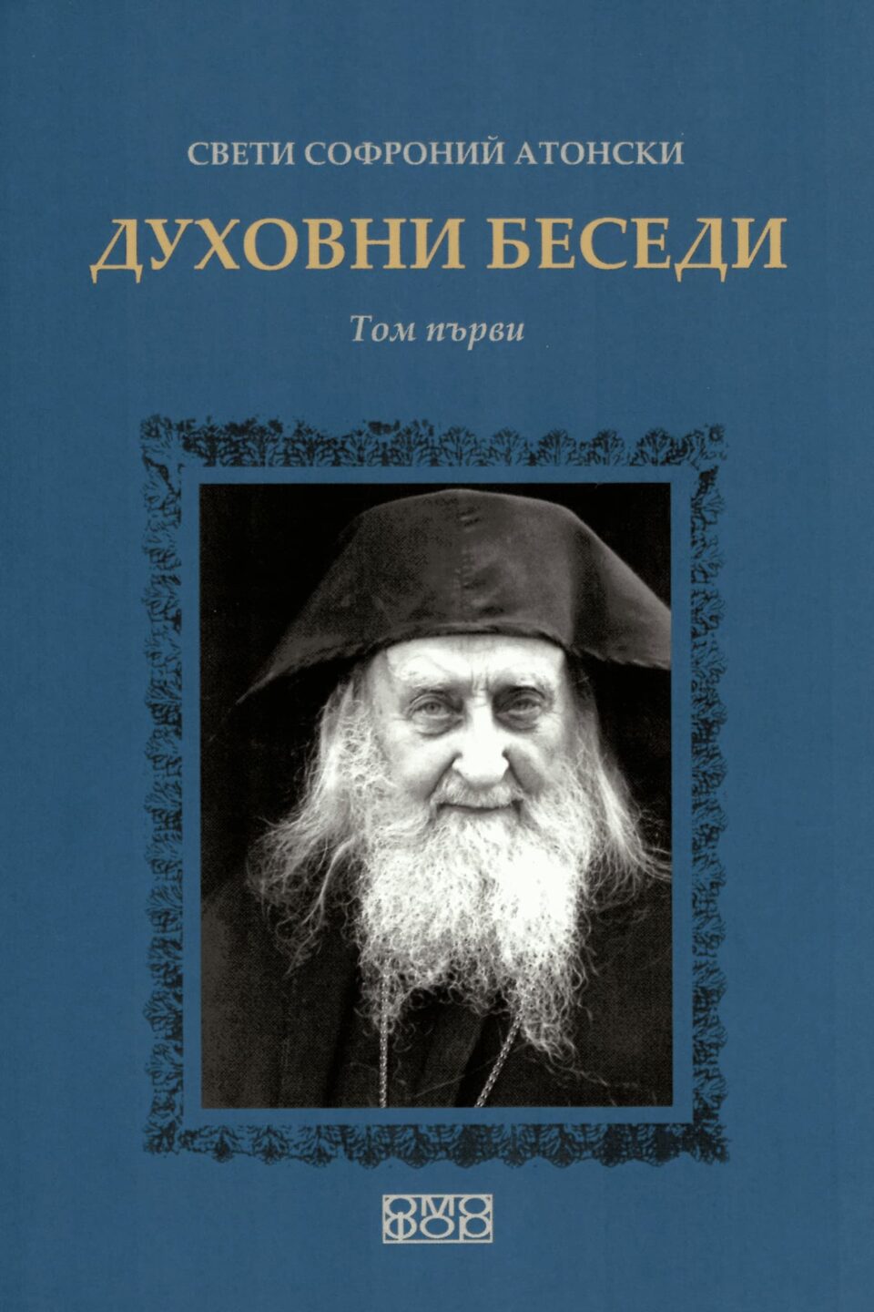 Духовни беседи — Том I