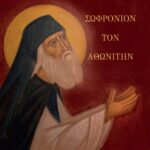 Παρακλητικὸς κανὼν Ὁσίου Σωφρονίου Ἀθωνίτου