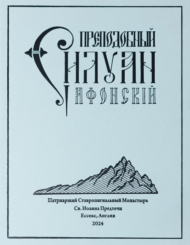 Преподобный Силуан Афонский