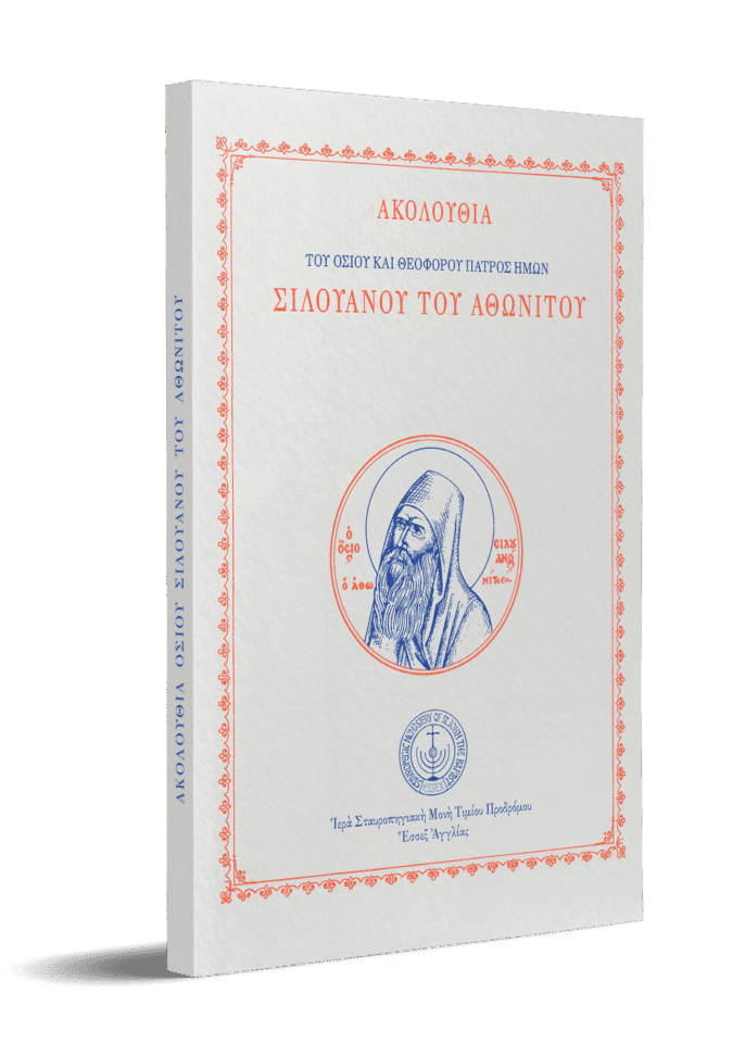 Ακολουθία Οσίου Σιλουανού Αθωνίτου