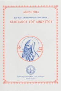 Ἀκολουθία Ὁσίου Σιλουανού Ἀθωνίτου