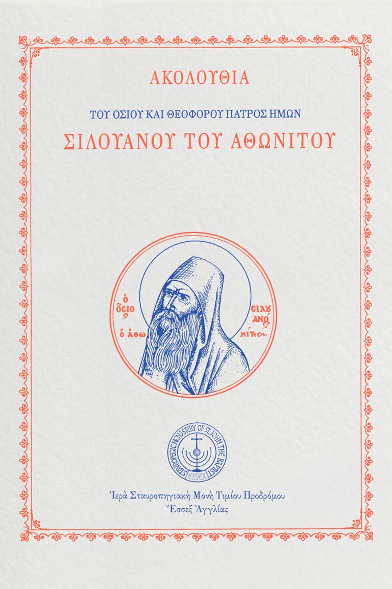 Ακολουθία Οσίου Σιλουανού Αθωνίτου