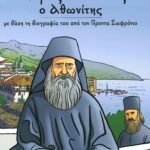 Ο Άγιος Σιλουανός ο Αθωνίτης – παιδικό