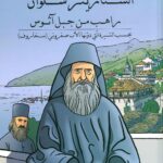 السّتاريتز سلوان – راهب من جبل آثوس