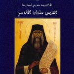 القدّيس سلوان الآثوسي