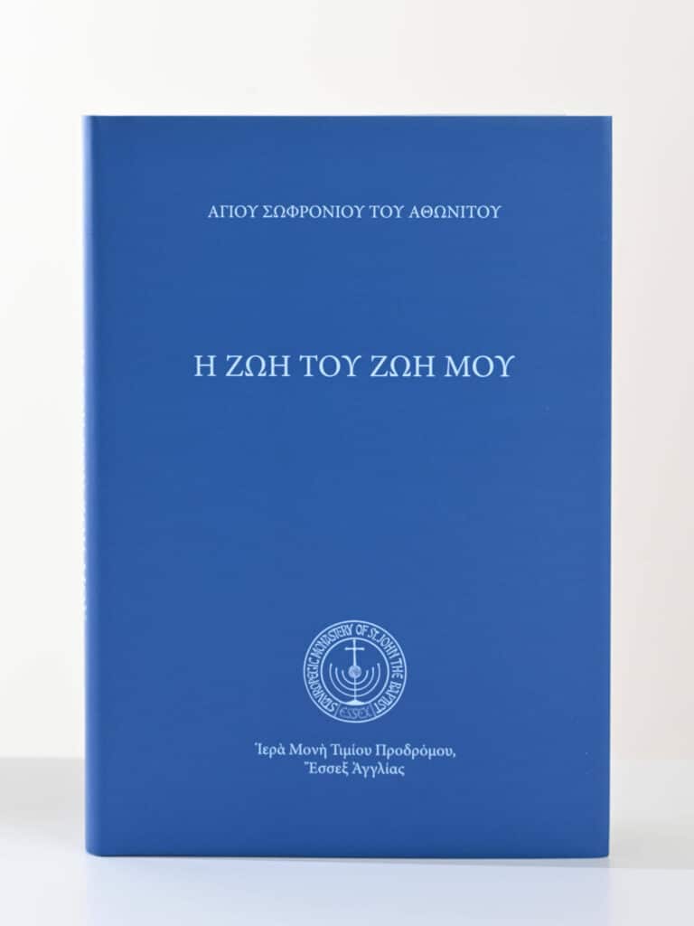 Ἡ ζωή Του ζωή μου