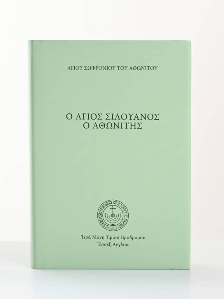 Ἅγιος Σιλουανὸς ὁ Ἀθωνίτης
