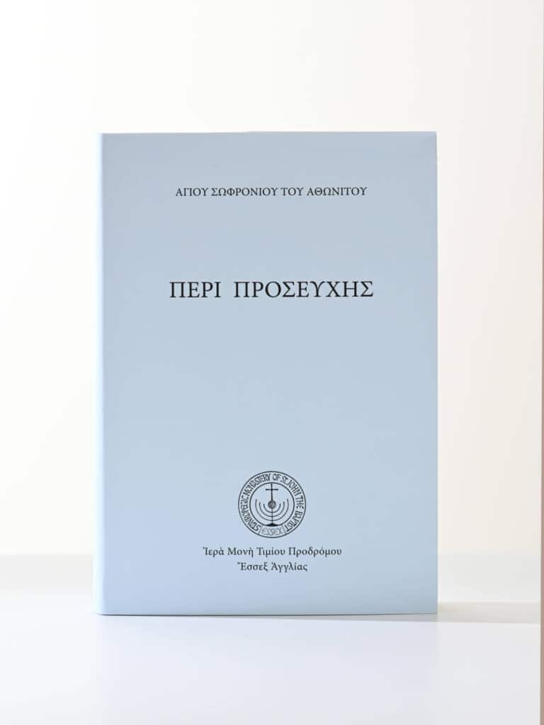 Περὶ προσευχῆς