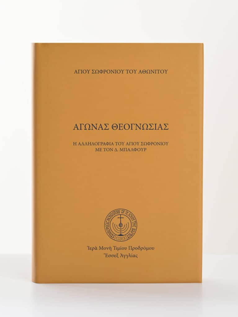 Ἀγώνας Θεογνωσίας