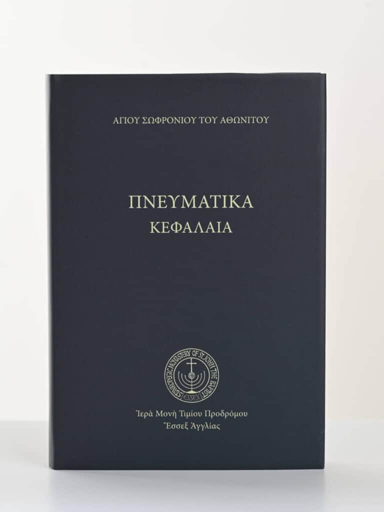 Πνευματικὰ Κεφάλαια